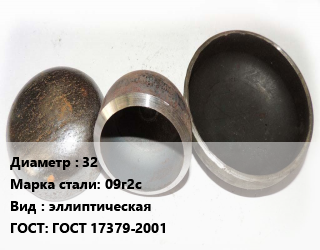 Заглушка стальная 32 Сталь: 09г2с эллиптическая ГОСТ: ГОСТ 17379-2001, шт, приварная цена от 154.86 ₼ / шт, где купить, условия доставки в Баку и Бакинская области